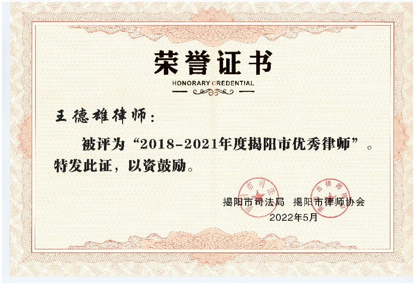 王德雄 · 2018-2021 年度揭阳市优秀律师（2022）