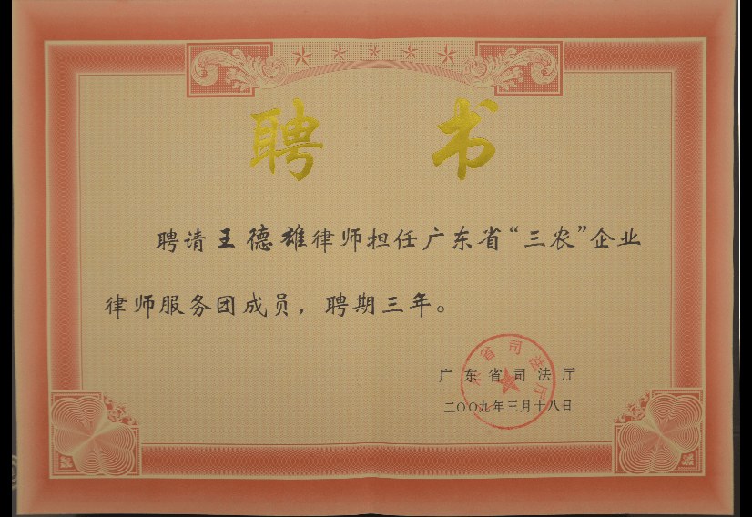 王德雄 · 省“三农”律师服务团成员聘书（2009）