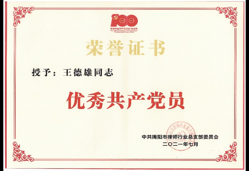 王德雄 · 优秀共产党员（2021）
