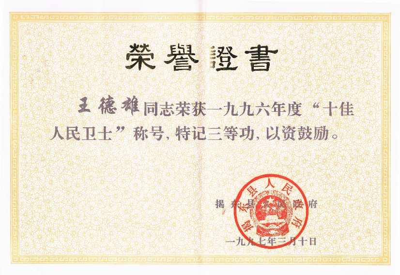 王德雄 · “十佳人民卫士”记三等功（1997）