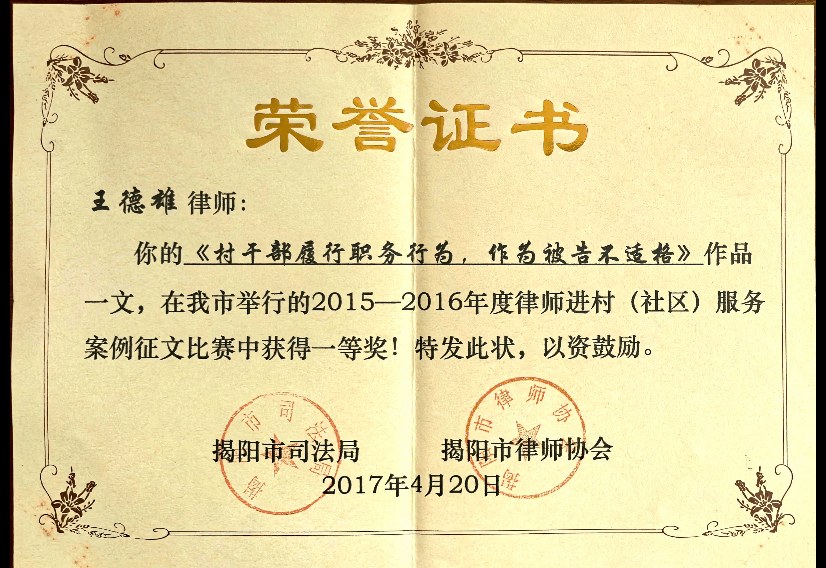 王德雄 · 律师进村（社区）服务案例征文一等奖（2017）