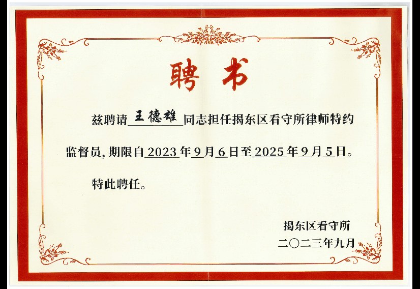 王德雄 · 看守所特约监督员聘书（2023）