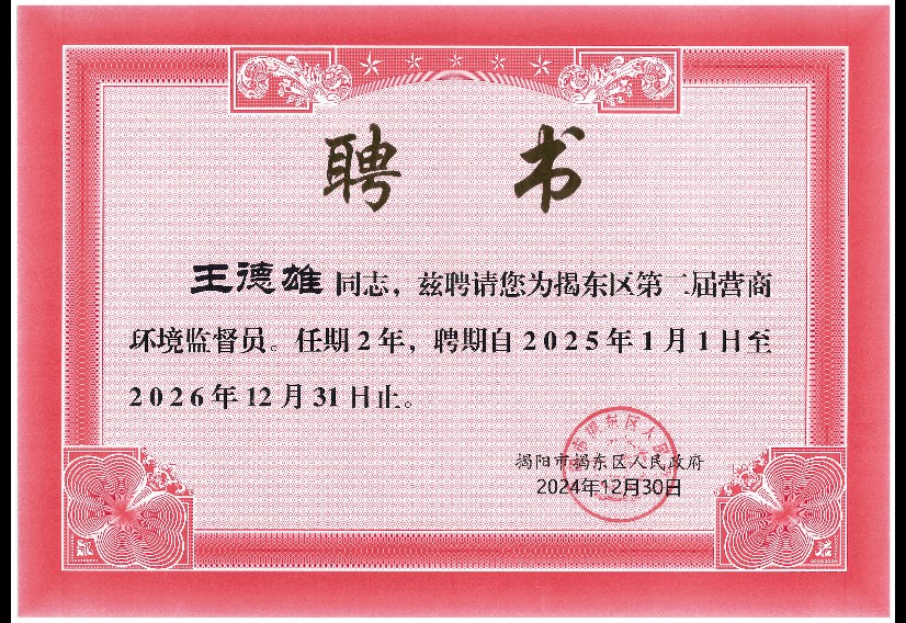 王德雄 · 揭东区营商环境监督员聘书（2024）