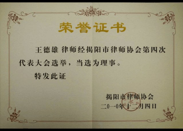 王德雄 · 当选揭阳市律协第四届理事（2010）