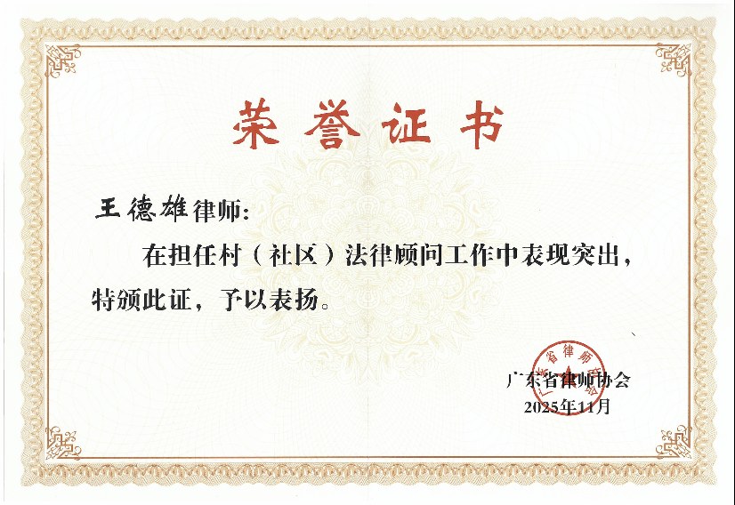 王德雄 · 村（社区）法律顾问工作表扬（省律协，2025）