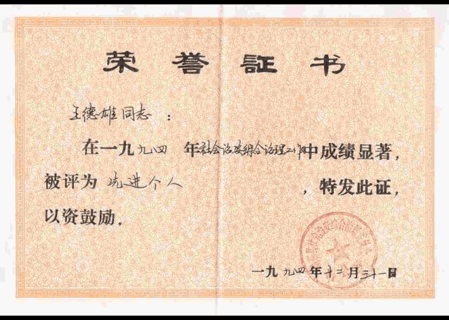 王德雄 · 社会治安综合治理先进个人（1994）