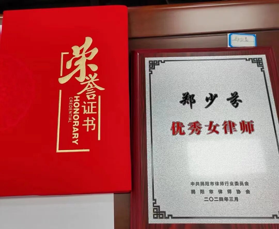 郑少芬 · 揭阳市优秀女律师 牌匾与证书
