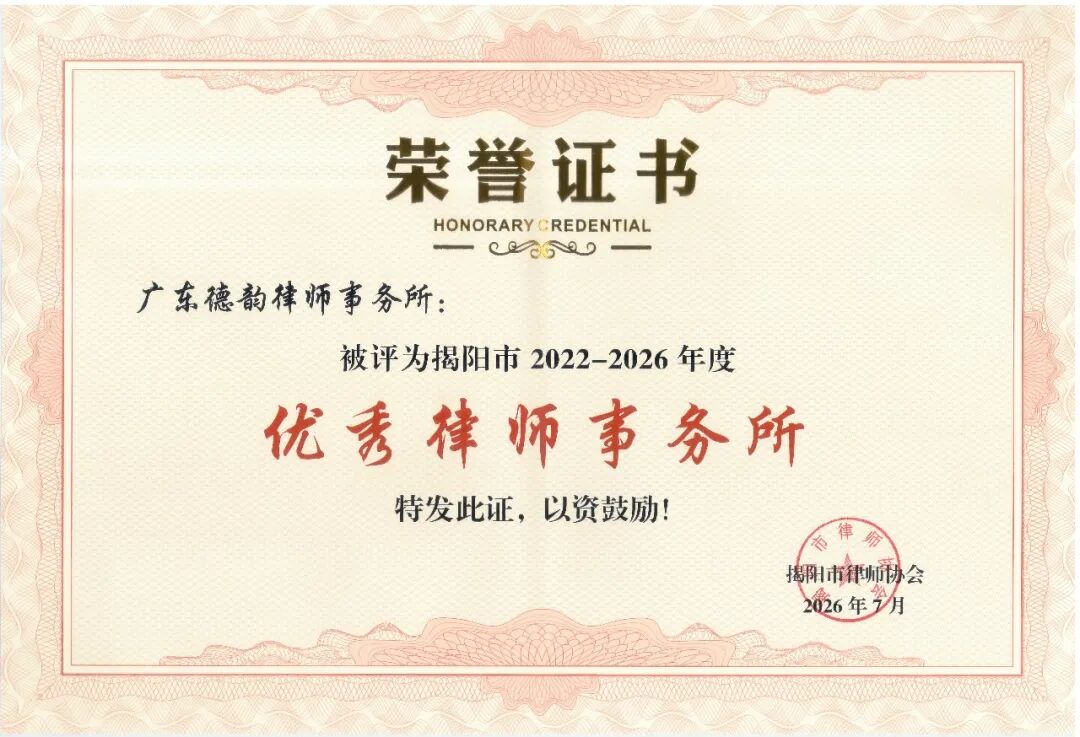 德守初心 韵载荣光｜广东德韵律师事务所获评2022-2026年度揭阳市优秀律师事务所
