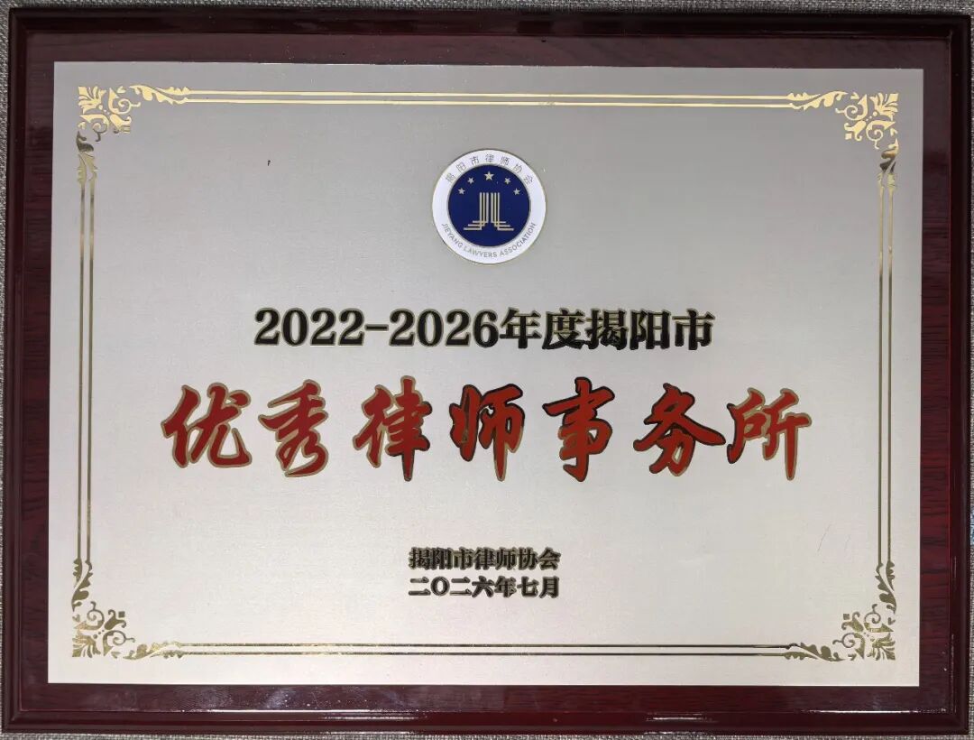 德守初心 韵载荣光｜广东德韵律师事务所获评2022-2026年度揭阳市优秀律师事务所