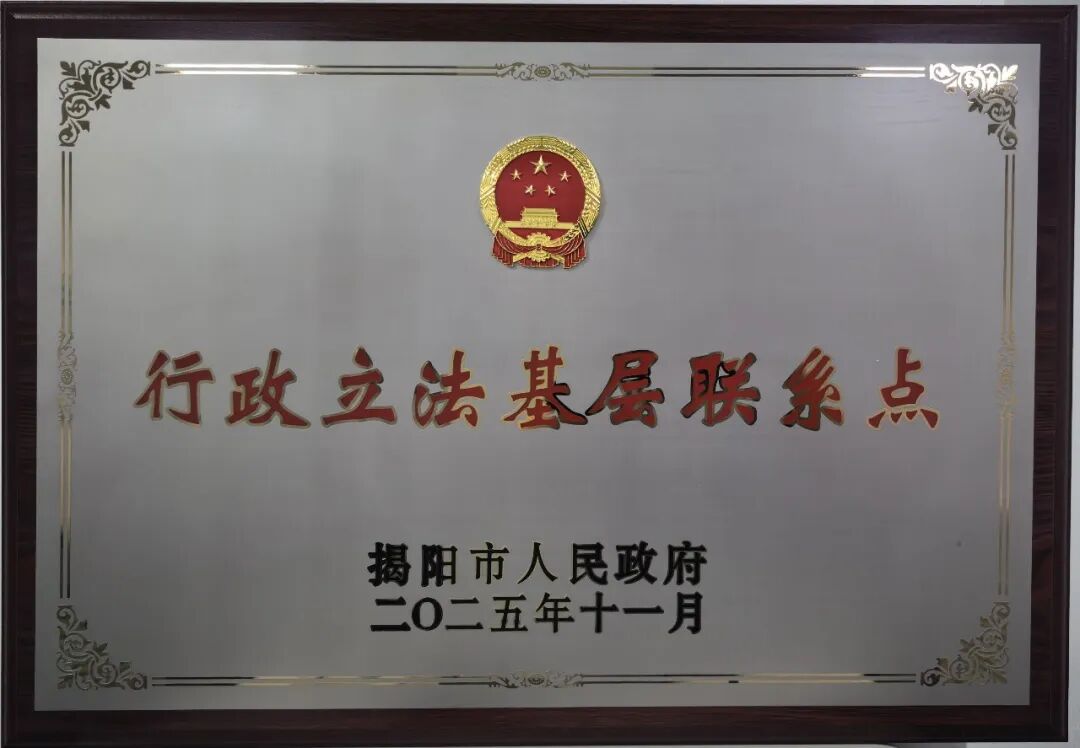 喜报｜广东德韵律师事务所入选揭阳市人民政府第三批行政立法基层联系点