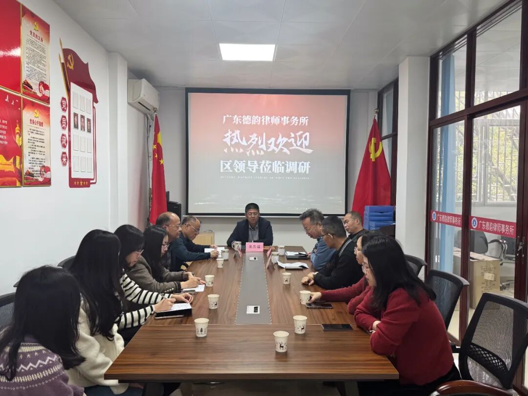 精准调研·共绘发展蓝图——揭东区委常委吴庆谋带队深度调研广东德韵律师事务所，共谋法律服务行业高质量发展