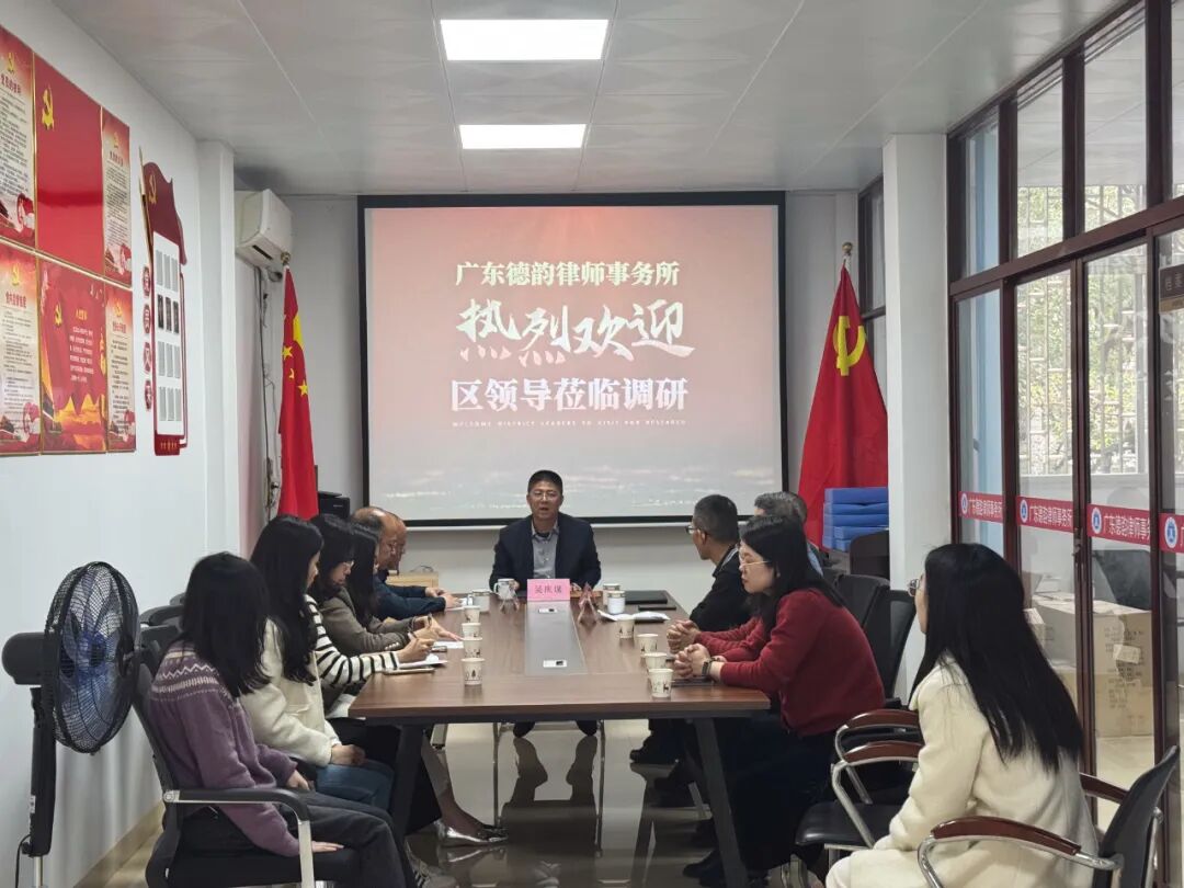 精准调研·共绘发展蓝图——揭东区委常委吴庆谋带队深度调研广东德韵律师事务所，共谋法律服务行业高质量发展