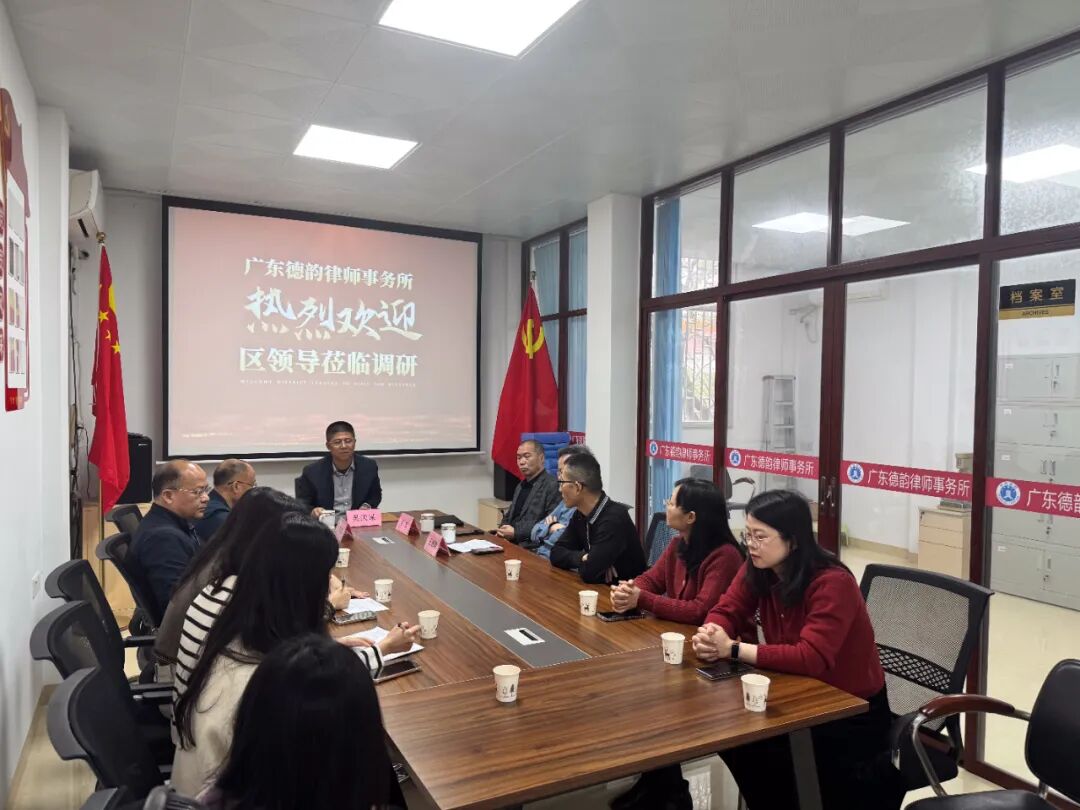 精准调研·共绘发展蓝图——揭东区委常委吴庆谋带队深度调研广东德韵律师事务所，共谋法律服务行业高质量发展
